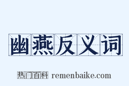幽燕反义词是什么意思的图片